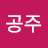 @노랑공주-c4f