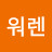@워렌바지핏