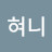 @양혀니-h5n