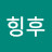 @힝후-z5r