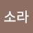 @정소라-x5u
