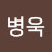 @이병욱-v8q