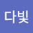 @다빛그라미