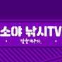 소야 낚시TV