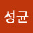 @유성균-p8z