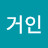 @거인-t8t