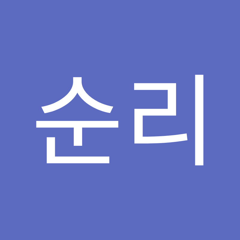 순리
