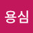 @최용심-n1x