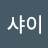 @일반샤이