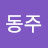 @박동주-s5t