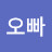 @앵두오빠-b4i
