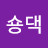 @숑댁