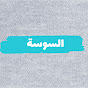 السوسة logo