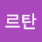 @르탄-l8d