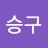@최승구-l1s