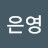 @은영-t7y