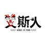 笑斯人（闽南语） logo
