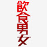 ZkyqvOVHg4Q-channel-avatar-飲食男女