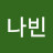 @양나빈-w2i