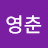 @윤영춘-l6v
