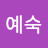 @오예숙-f4z