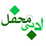 M7LQCOZfb8Q-channel-avatar-ادبی محفل Adbi Mehfil