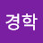@민경학-m4h