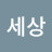 @이세상-t2h