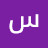 @سهرقهر-ك8ق