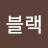 @조블랙-c4t