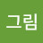@그림-j6g