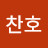 @이찬호-r6v