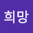 @희망-y6v