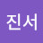 @진서-v2w