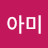 @아미-e6b6u