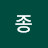 @종종-t3j
