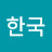@문한국-o7s
