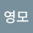 @남영모-n2t