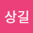 @신상길-o8t