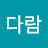 @솔다람
