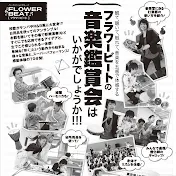 フラワービート
