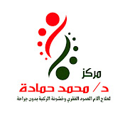 مركز د.محمد حمادة لعلاج الألم