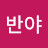 @반야-n6d