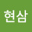 @김현삼-f1c