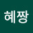 @박혜연-f3w
