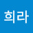@윤희라-i6b