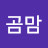 @곰맘-666