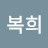 @백복희-b9p