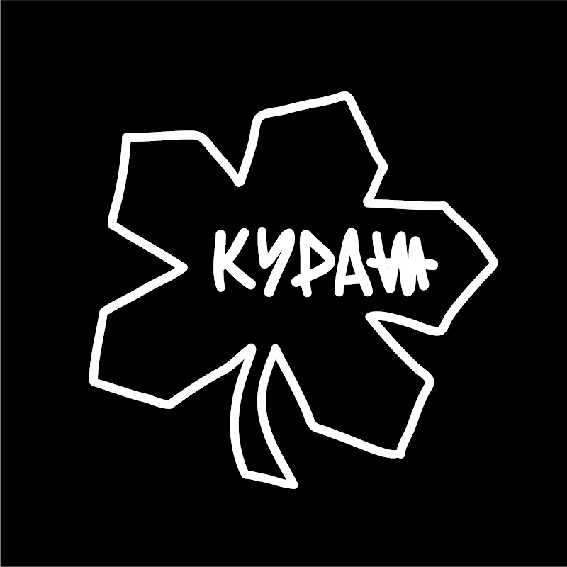 КУРАЖ
