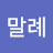 @정말례-n2m